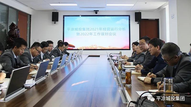 平凉城投集团召开2021年经营运行分析暨2022年工作谋划会议